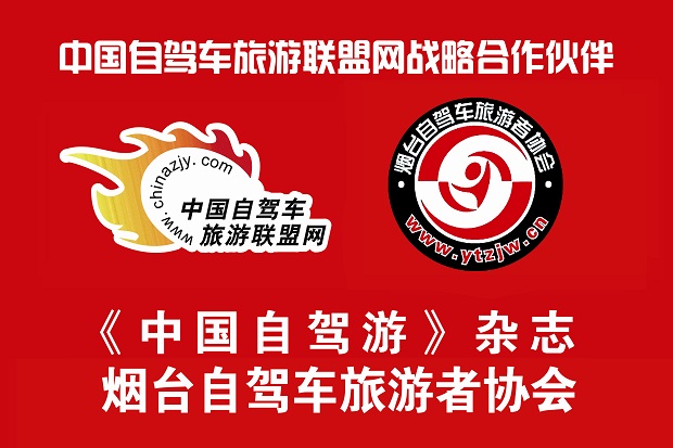 烟台自驾车旅游者协会.jpg 烟台自驾车旅游者协会.jpg